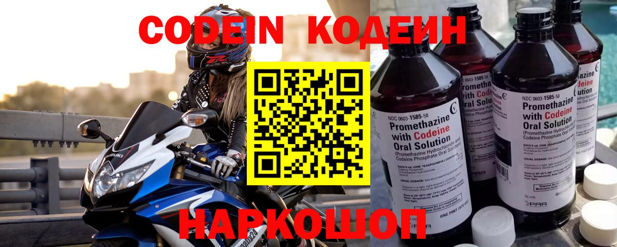 Кодеиновый сироп Lean Purple Drank  Вход с VPN  Сорочинск  Кодеин Purple Drank 